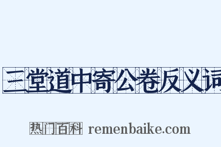三堂道中寄公卷反义词是什么意思的图片
